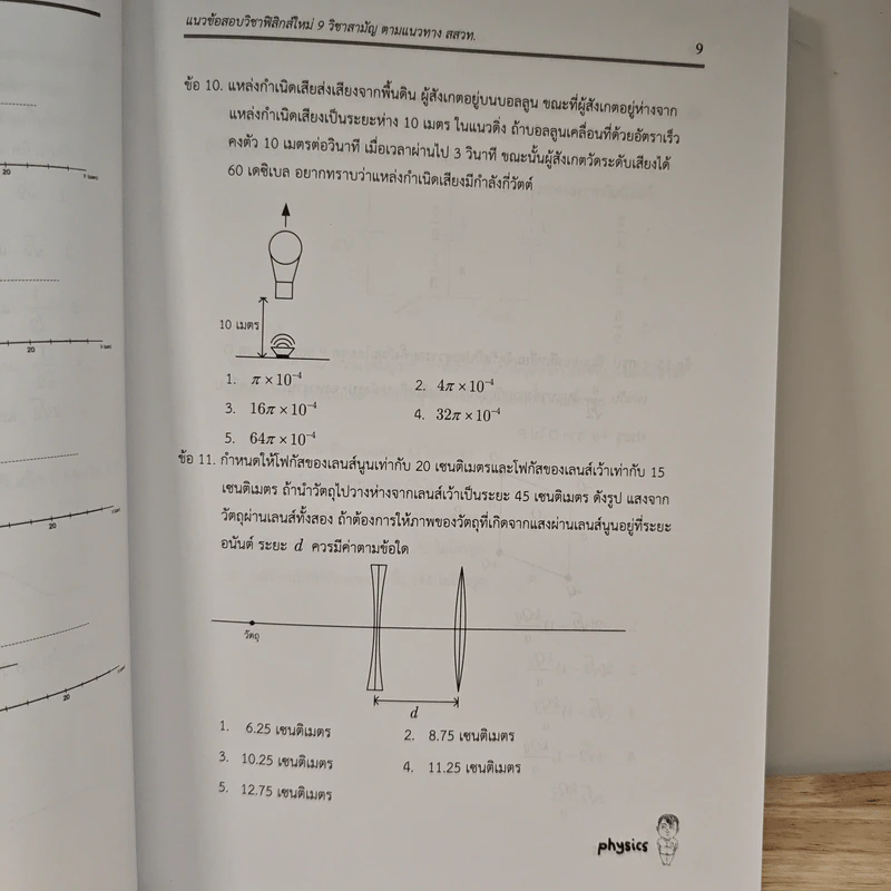 แนวข้อสอบฟิสิกส์ใหม่ 9 วิชาสามัญ ตามแนวทาง สสวท. - ณัฐวัชร์ มหายศนันท์ รูปที่ 9