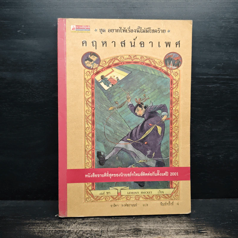 ชุด อยากให้เรื่องนี้ไม่มีโชคร้าย เล่ม 6 คฤหาสน์อาเพศ รูปที่ 1