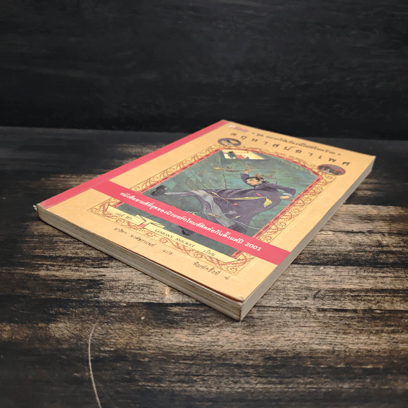 ชุด อยากให้เรื่องนี้ไม่มีโชคร้าย เล่ม 6 คฤหาสน์อาเพศ รูปที่ 4
