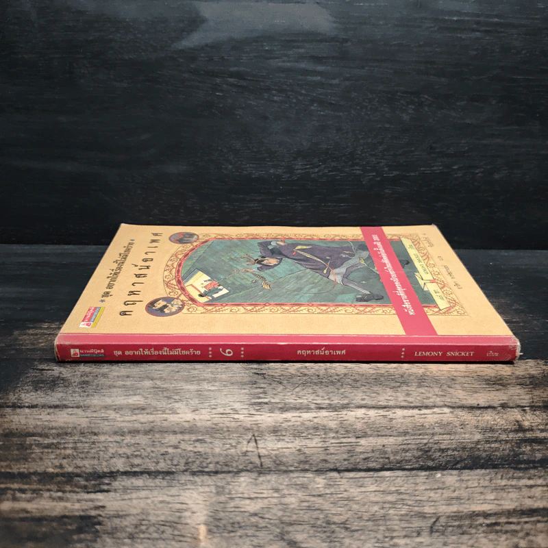ชุด อยากให้เรื่องนี้ไม่มีโชคร้าย เล่ม 6 คฤหาสน์อาเพศ รูปที่ 3