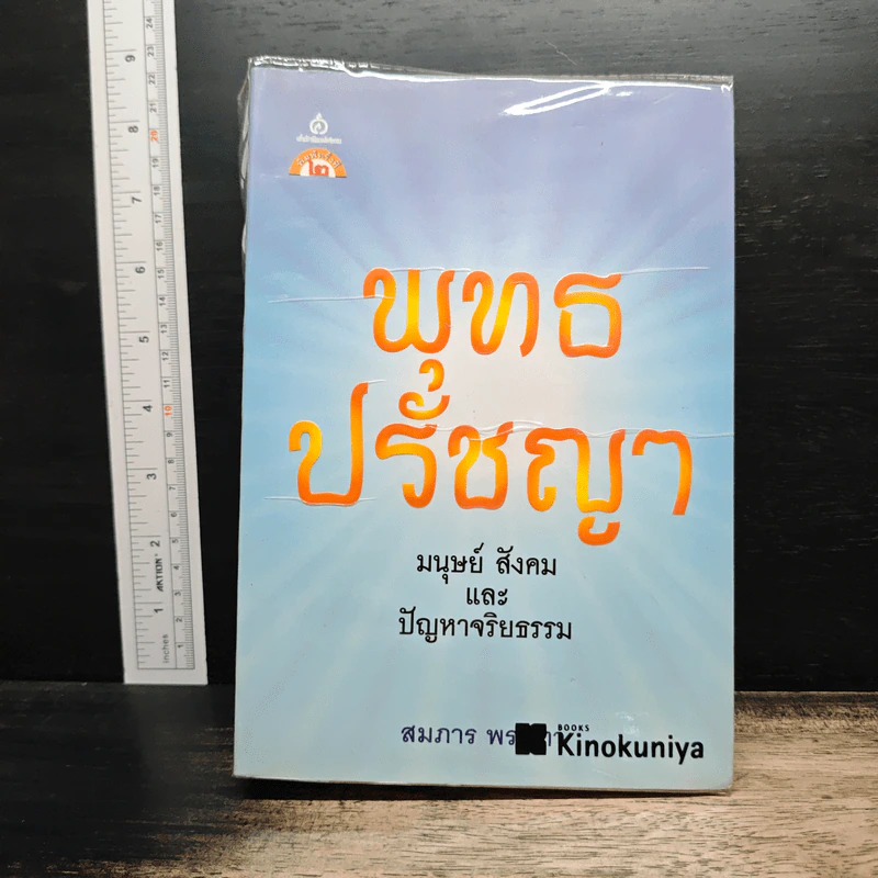 พุทธปรัชญา: มนุษย์ สังคม และปัญหาจริยธรรม - สมภาร พรมทา รูปที่ 1