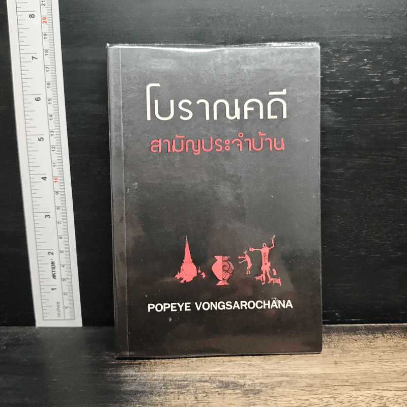 โบราณคดี สามัญประจำบ้าน รูปที่ 1