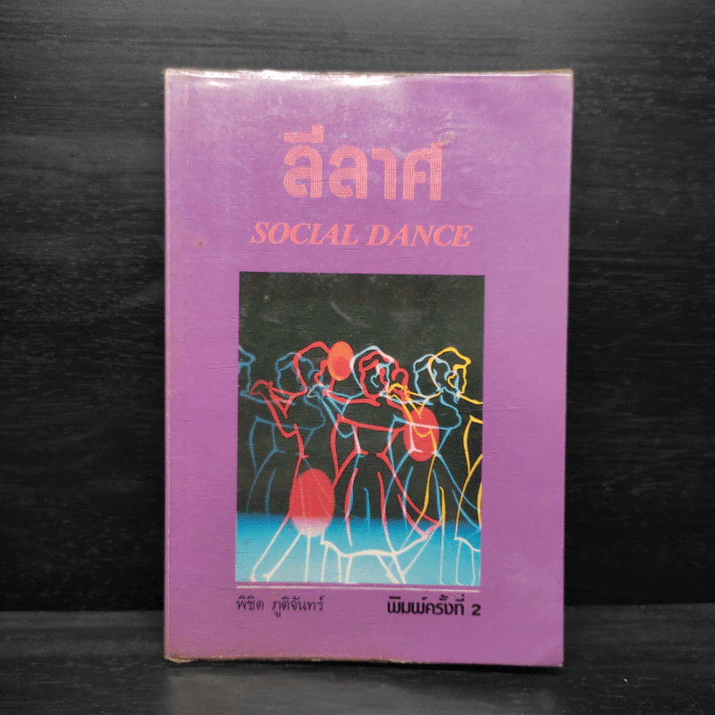 ลีลาศ Social Dance - พิชิต ภูติจันทร์ รูปที่ 1