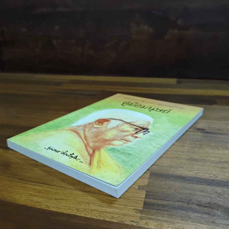 คู่มือมนุษย์ - พุทธทาสภิกขุ รูปที่ 4