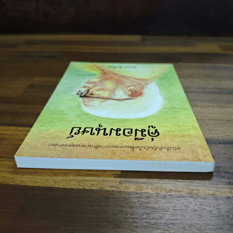 คู่มือมนุษย์ - พุทธทาสภิกขุ รูปที่ 5
