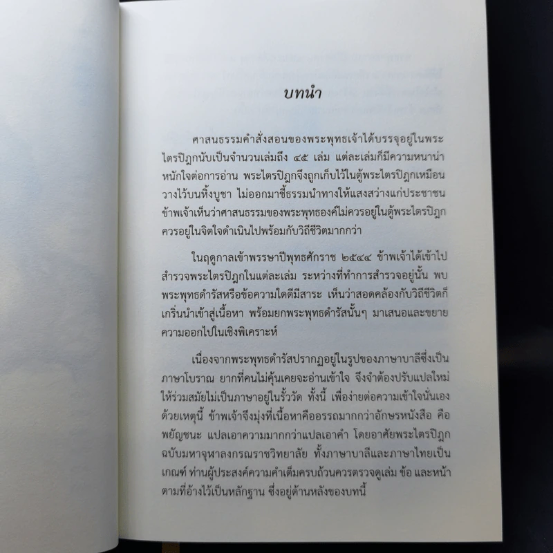 พระไตรปิฎกร่วมสมัย - พระมหาอุเทน ปัญญาปริทัตต์ รูปที่ 12