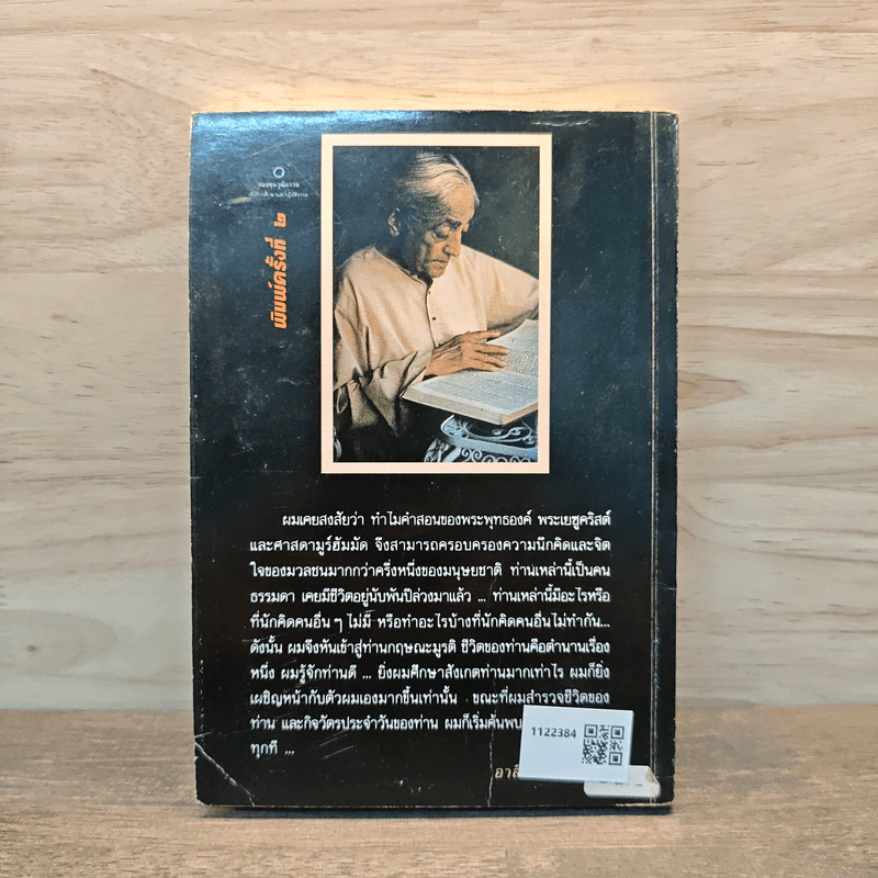 หนึ่งพันจันทรา ภาพและตำนานชีวิตของกฤษณะมูรติ รูปที่ 5