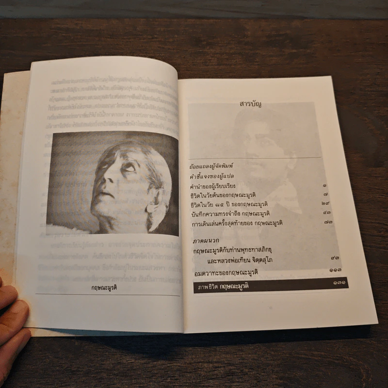 หนึ่งพันจันทรา ภาพและตำนานชีวิตของกฤษณะมูรติ รูปที่ 7