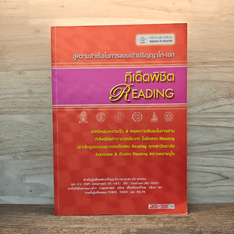 สู่ความสำเร็จในการสอบเข้าปริญญาโท-เอก ทีเด็ดพิชิต READING รูปที่ 1