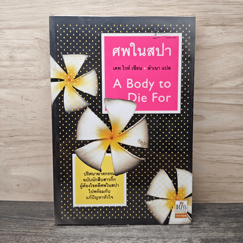 ศพในสปา A Body to Die For - เคท ไวท์, ลำเนา รูปที่ 1