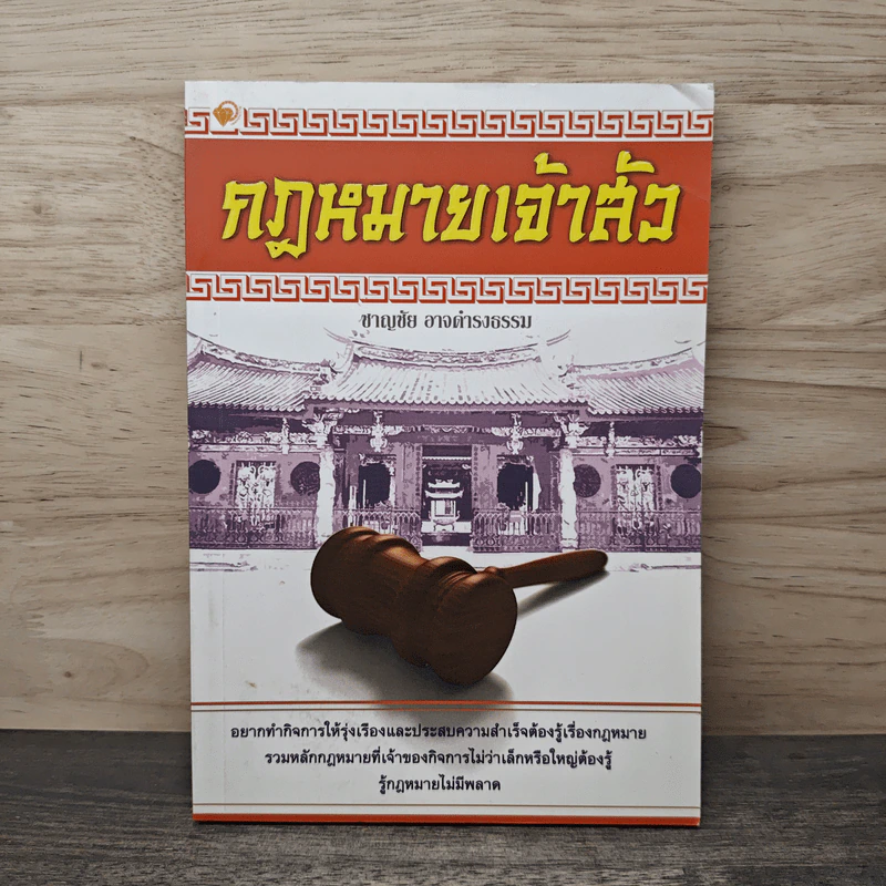 กฎหมายเจ้าสัว - ชาญชัย อาจดำรงธรรม รูปที่ 1