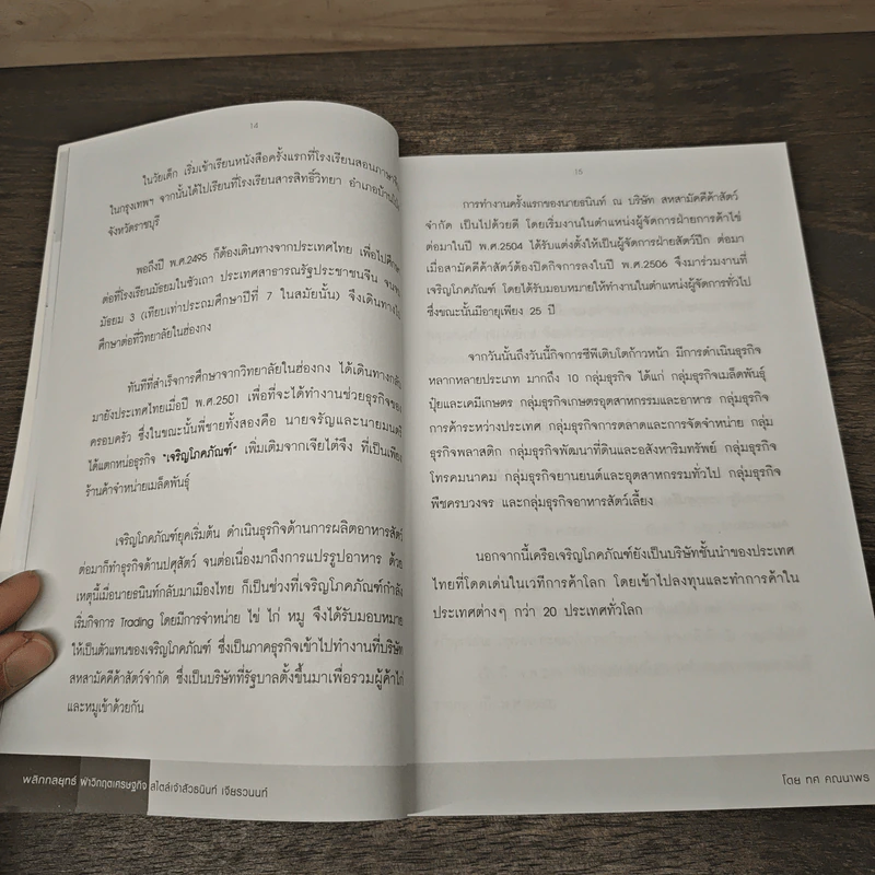 New Strategies for Economic Crisis พลิกกลยุทธ์ฝ่าวิกฤตเศรษฐกิจ สไตล์เจ้าสัวธนินท์ เจียรวนนท์ รูปที่ 8