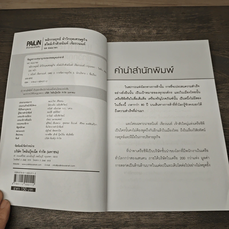 New Strategies for Economic Crisis พลิกกลยุทธ์ฝ่าวิกฤตเศรษฐกิจ สไตล์เจ้าสัวธนินท์ เจียรวนนท์ รูปที่ 6