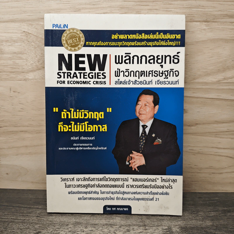 New Strategies for Economic Crisis พลิกกลยุทธ์ฝ่าวิกฤตเศรษฐกิจ สไตล์เจ้าสัวธนินท์ เจียรวนนท์ รูปที่ 1