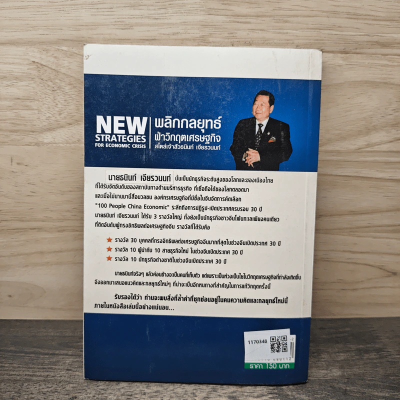 New Strategies for Economic Crisis พลิกกลยุทธ์ฝ่าวิกฤตเศรษฐกิจ สไตล์เจ้าสัวธนินท์ เจียรวนนท์ รูปที่ 5
