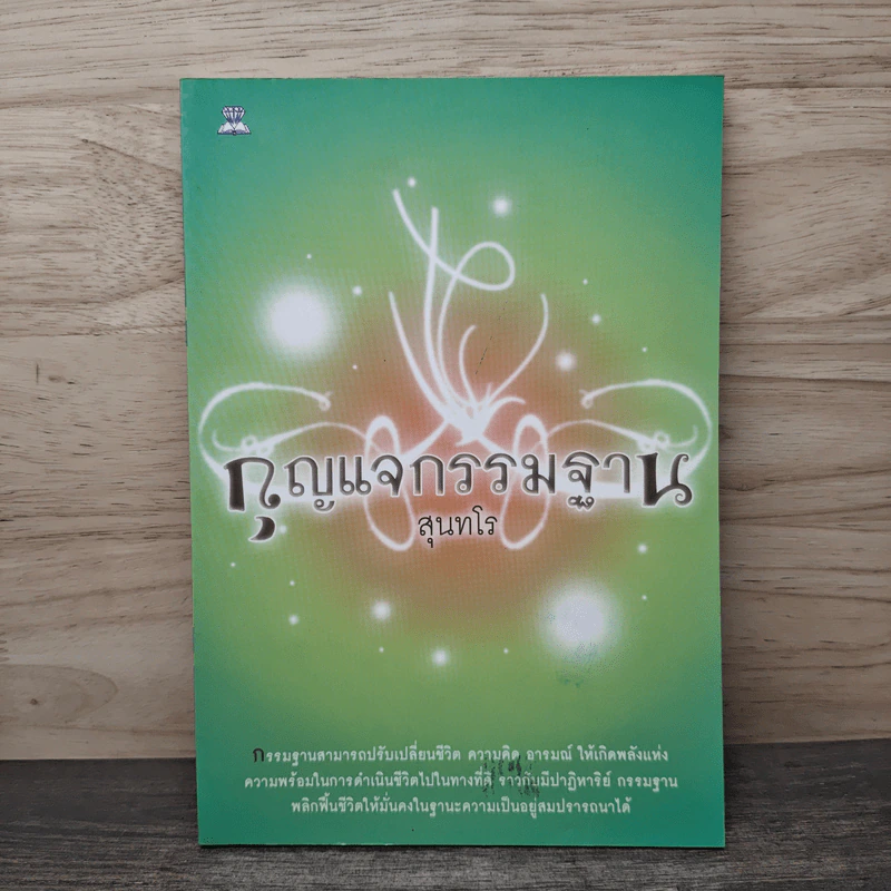 กุญแจกรรมฐาน - สุนทโร รูปที่ 1