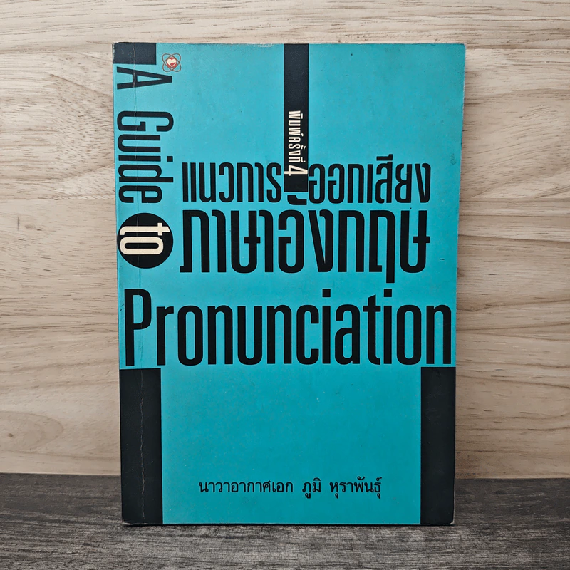 แนวการออกเสียงภาษาอังกฤษ - น.อ.ภูมิ หุราพันธุ์ รูปที่ 1