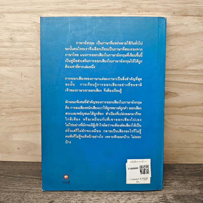 แนวการออกเสียงภาษาอังกฤษ - น.อ.ภูมิ หุราพันธุ์ รูปที่ 5