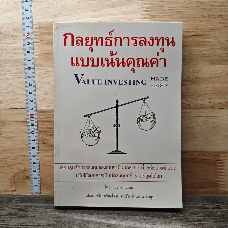 กลยุทธ์การลงทุนแบบเน้นคุณค่า - Janet Lowe รูปที่ 1