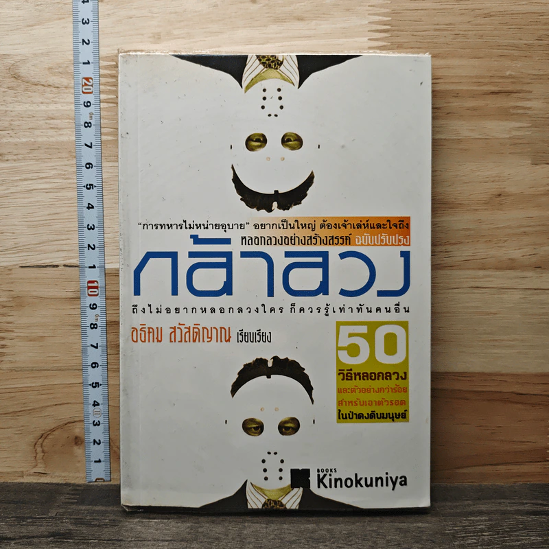 กล้าลวง - อธิคม สวัสดิญาณ รูปที่ 1