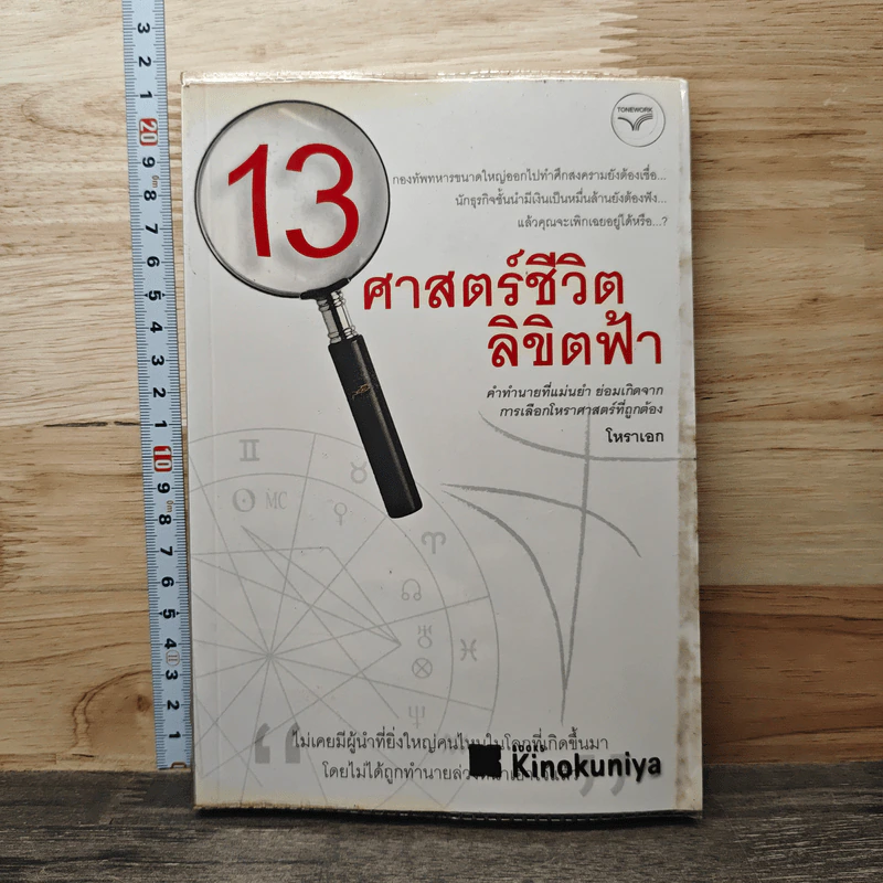 13 ศาสตร์ชีวิตลิขิตฟ้า - โหราเอก รูปที่ 1