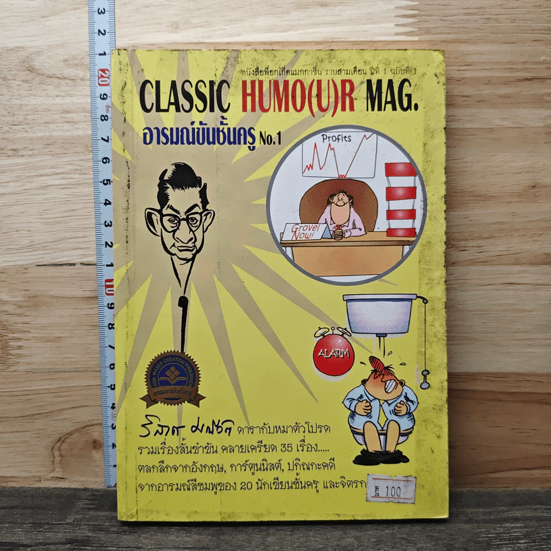 Classic Humour Mag อารมณ์ขันชั้นครู No.1 รูปที่ 1