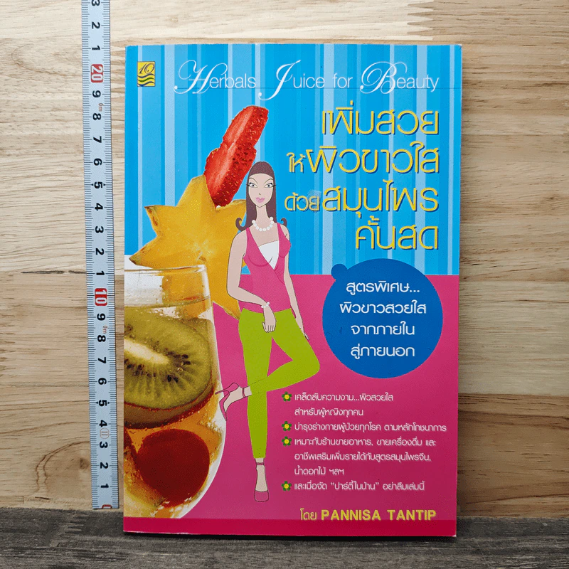 เพิ่มสวยให้ผิวขาวใสด้วยสมุนไพรคั้นสด - Pannisa Tantip รูปที่ 1