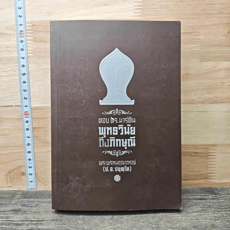 ตอบ ดร.มาร์ติน พุทธวินัยถึงภิกษุณี - พระพรหมคุณาภรณ์ (ป.อ.ปยุตโต) รูปที่ 1