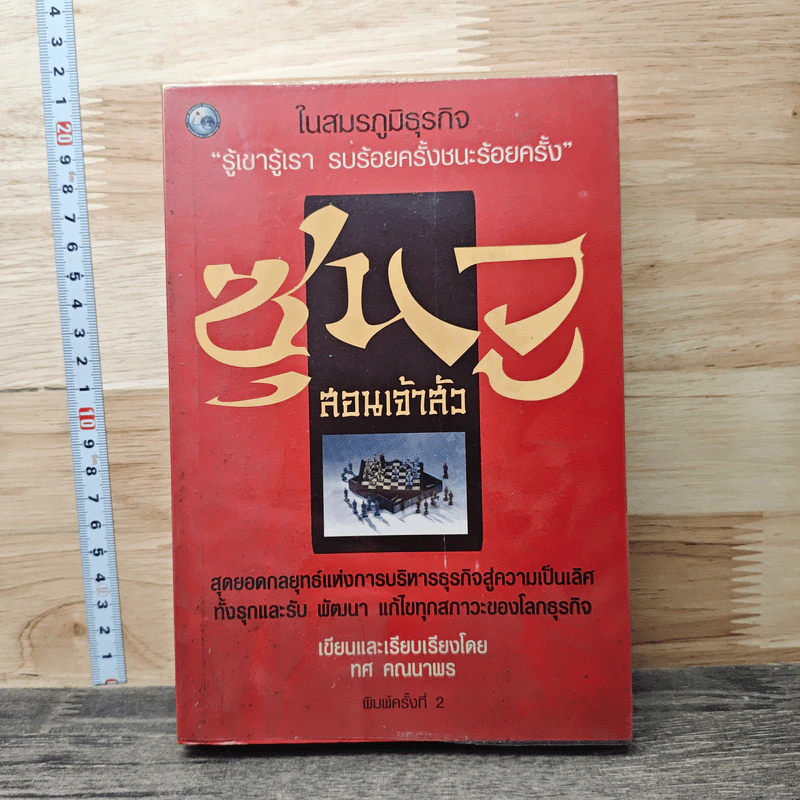 ซุนวูสอนเจ้าสัว - ทศ คณนาพร รูปที่ 1