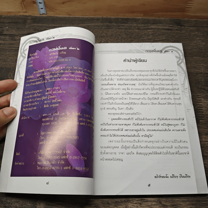 กรรมเห็นผลทันตา เล่ม 2 รูปที่ 5