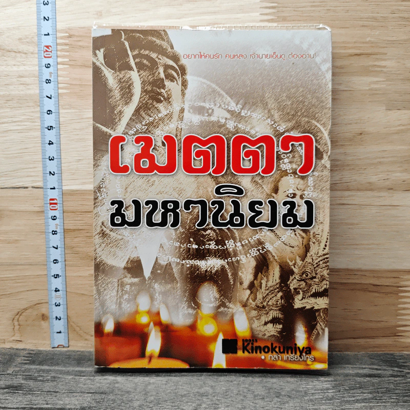 เมตตามหานิยม - กล่ำ เกรียงไกร รูปที่ 1