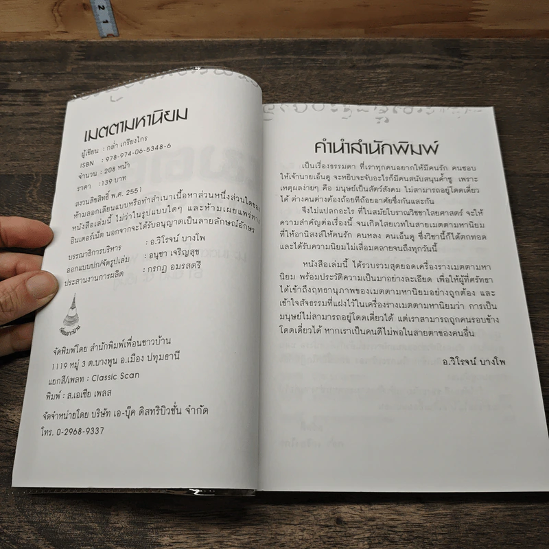 เมตตามหานิยม - กล่ำ เกรียงไกร รูปที่ 6