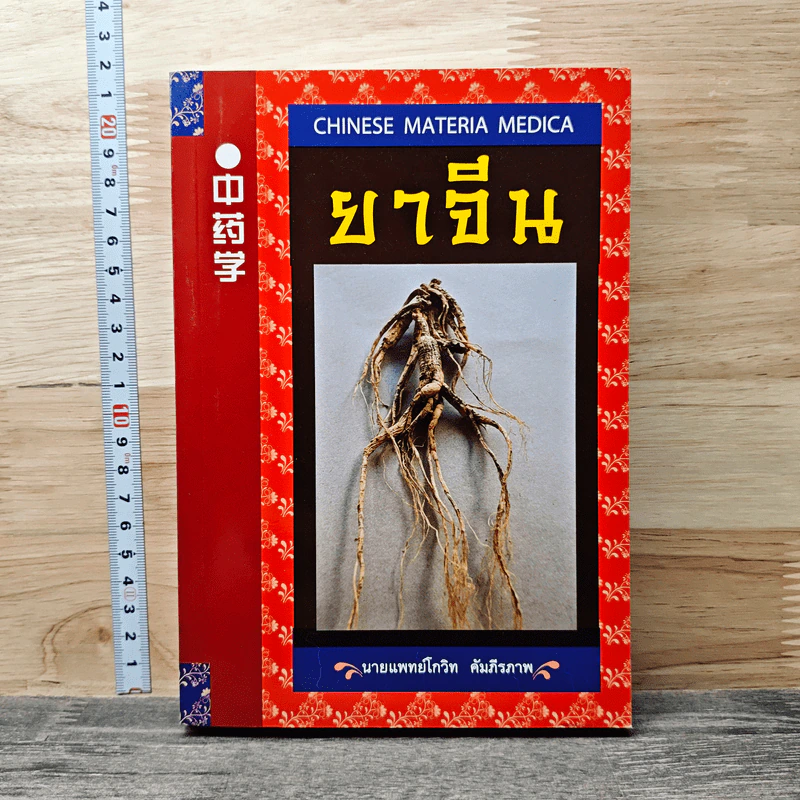 ยาจีน - นายแพทย์โกวิท คัมภีรภาพ รูปที่ 1