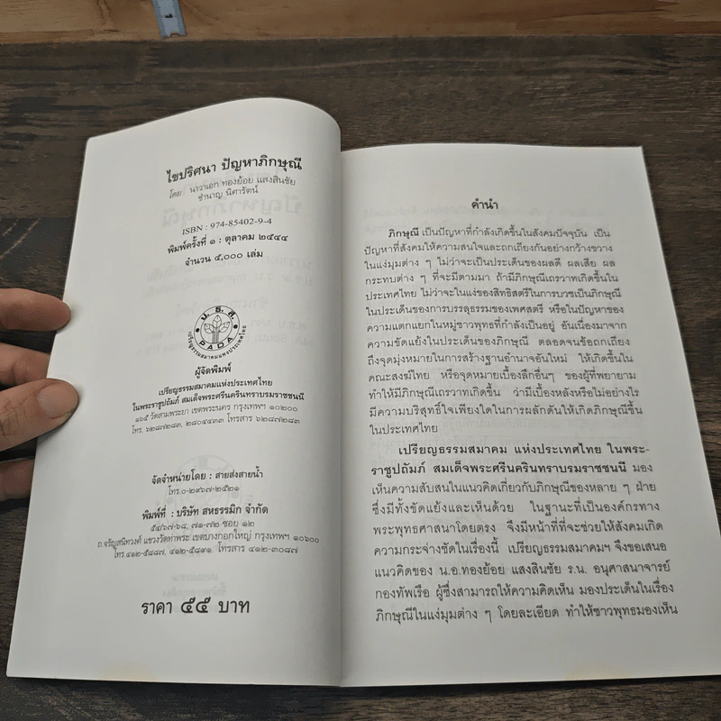 ไขปริศนาปัญหาภิกษุณี - นาวาเอก ทองย้อย แสงสินชัย รูปที่ 6