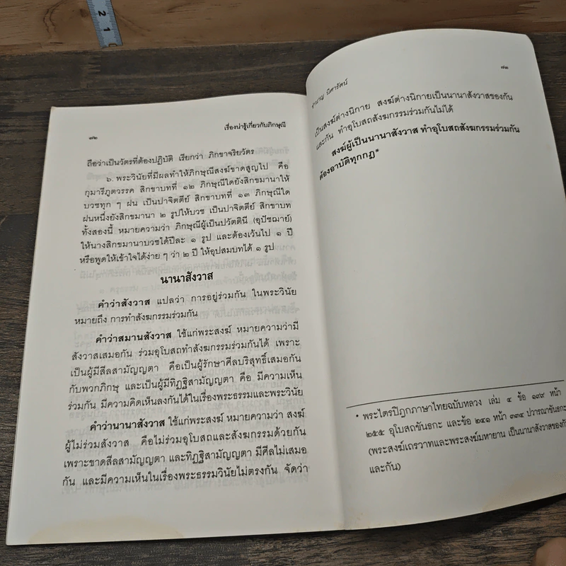 ไขปริศนาปัญหาภิกษุณี - นาวาเอก ทองย้อย แสงสินชัย รูปที่ 9