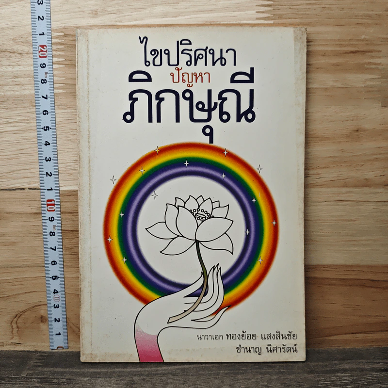 ไขปริศนาปัญหาภิกษุณี - นาวาเอก ทองย้อย แสงสินชัย รูปที่ 1