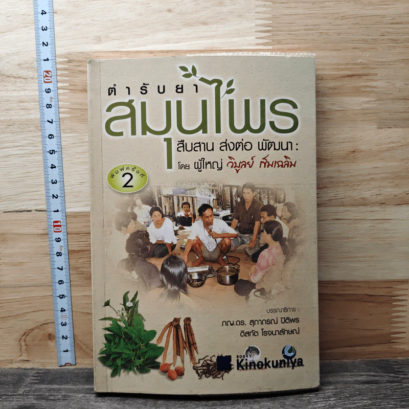 ตำรับยาสมุนไพร 1: สืบสาน ส่งต่อ พัฒนา - ผู้ใหญ่ วิบูลย์ เข็มเฉลิม รูปที่ 1