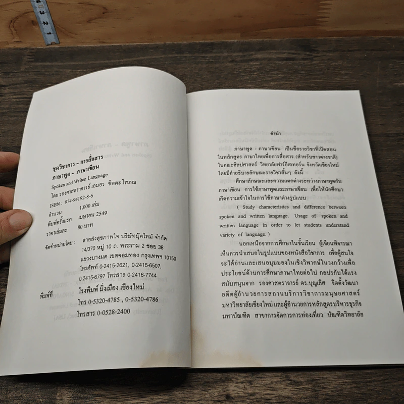 ภาษาพูด ภาษาเขียน - เอมอร ชิตตะโสภณ รูปที่ 7