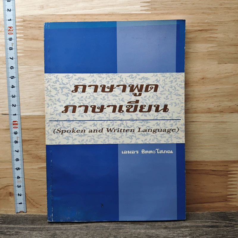 ภาษาพูด ภาษาเขียน - เอมอร ชิตตะโสภณ รูปที่ 1