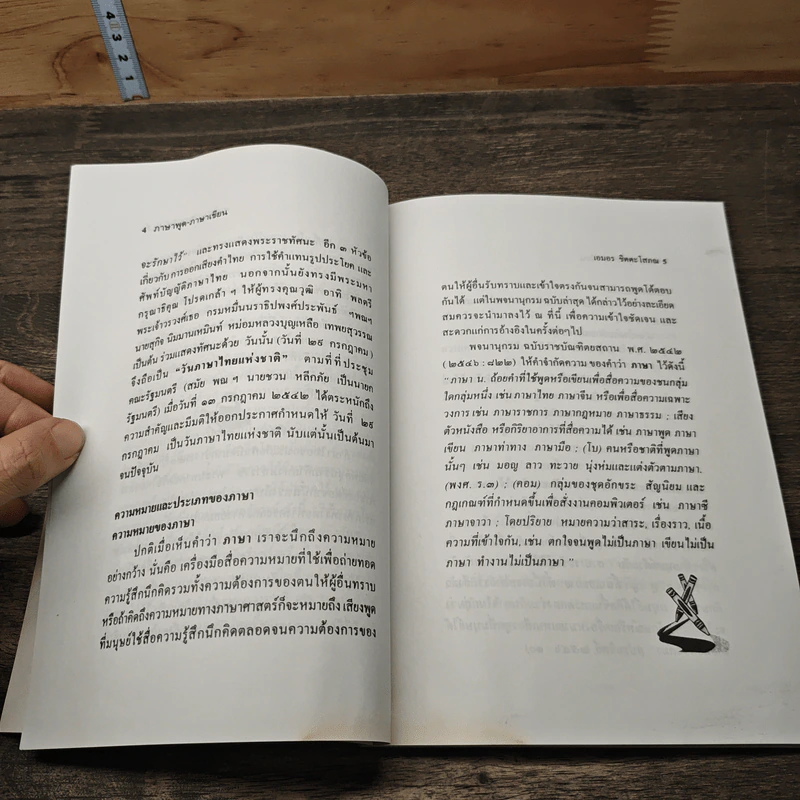 ภาษาพูด ภาษาเขียน - เอมอร ชิตตะโสภณ รูปที่ 8
