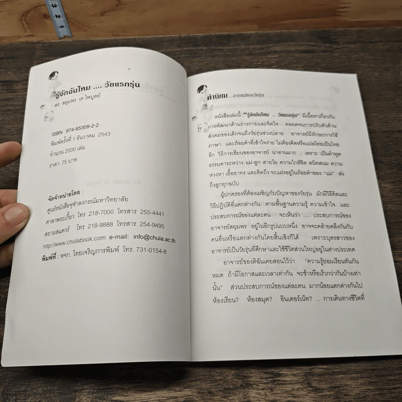 รู้จักฉันไหม...วัยแรกรุ่น - สยุมพร เตไพบูลย์ รูปที่ 6