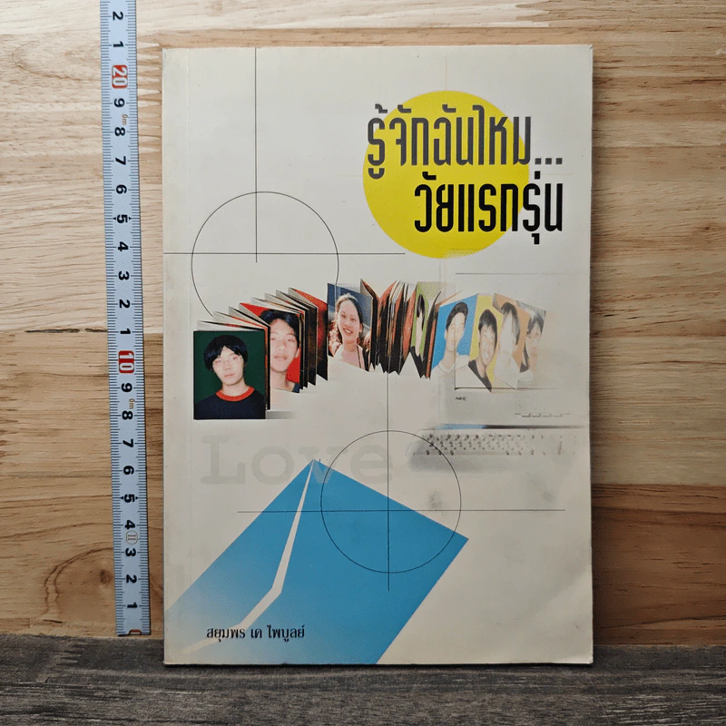 รู้จักฉันไหม...วัยแรกรุ่น - สยุมพร เตไพบูลย์ รูปที่ 1