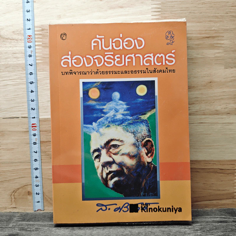 คันฉ่องส่องจริยศาสตร์ - ส.ศิวรักษ์ รูปที่ 1