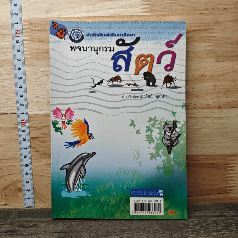 พจนานุกรมสัตว์ - เอกรัตน์ อุดมพร รูปที่ 1