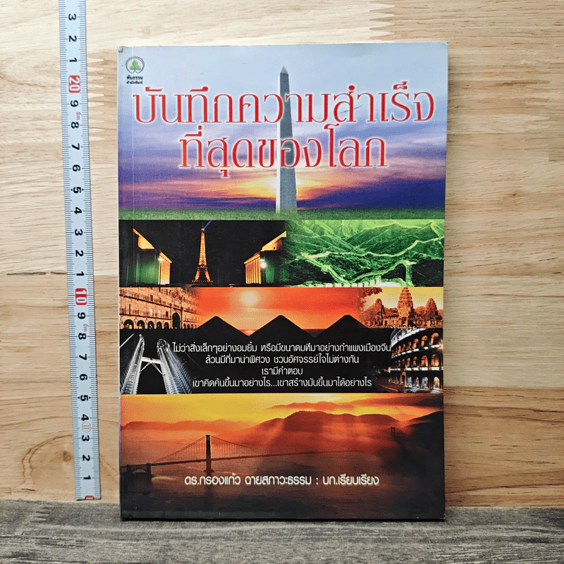 บันทึกความสำเร็จที่สุดของโลก - ดร.กรองแก้ว ฉายสภาวะธรรม รูปที่ 1