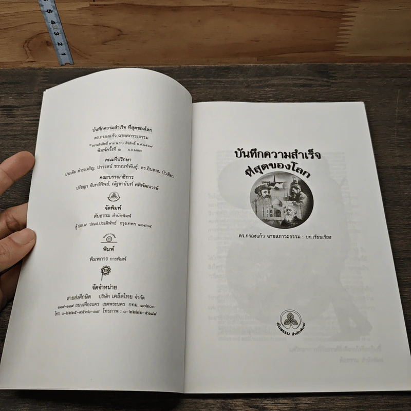 บันทึกความสำเร็จที่สุดของโลก - ดร.กรองแก้ว ฉายสภาวะธรรม รูปที่ 6