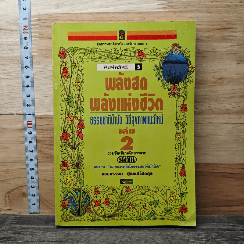 พลังสด พลังแห่งชีวิต เล่ม 2 รูปที่ 1