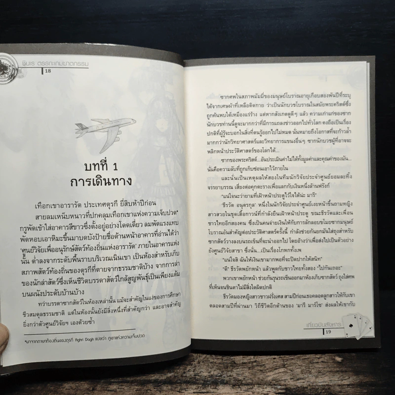 ชินเรตรรกะ เกมฆาตกรรม6 เที่ยวบินสังหาร - แทน รูปที่ 9