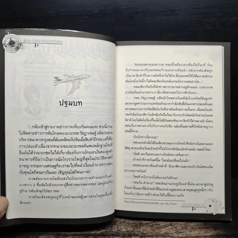 ชินเรตรรกะ เกมฆาตกรรม6 เที่ยวบินสังหาร - แทน รูปที่ 8