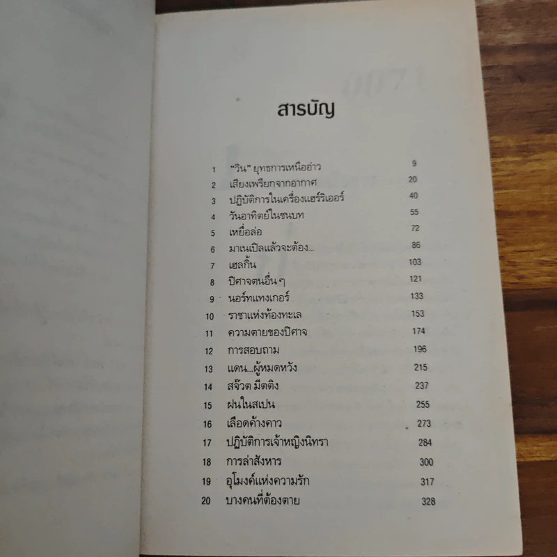 เจมส์ บอนด์ พยัคฆ์ร้าย 007 ตอน ปฏิบัติการ "วิน" รูปที่ 7